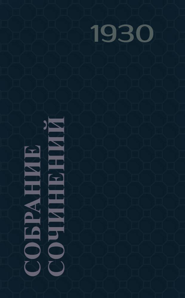 Собрание сочинений