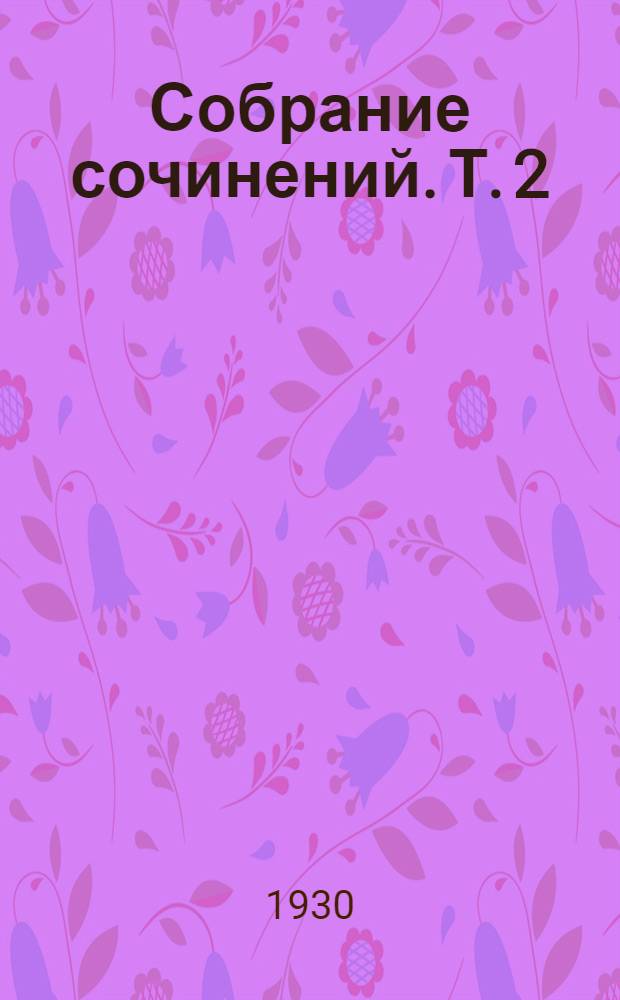 Собрание сочинений. Т. 2 : Сон в летнюю ночь. Венецианский купец. Как вам это понравится. Двенадцатая ночь