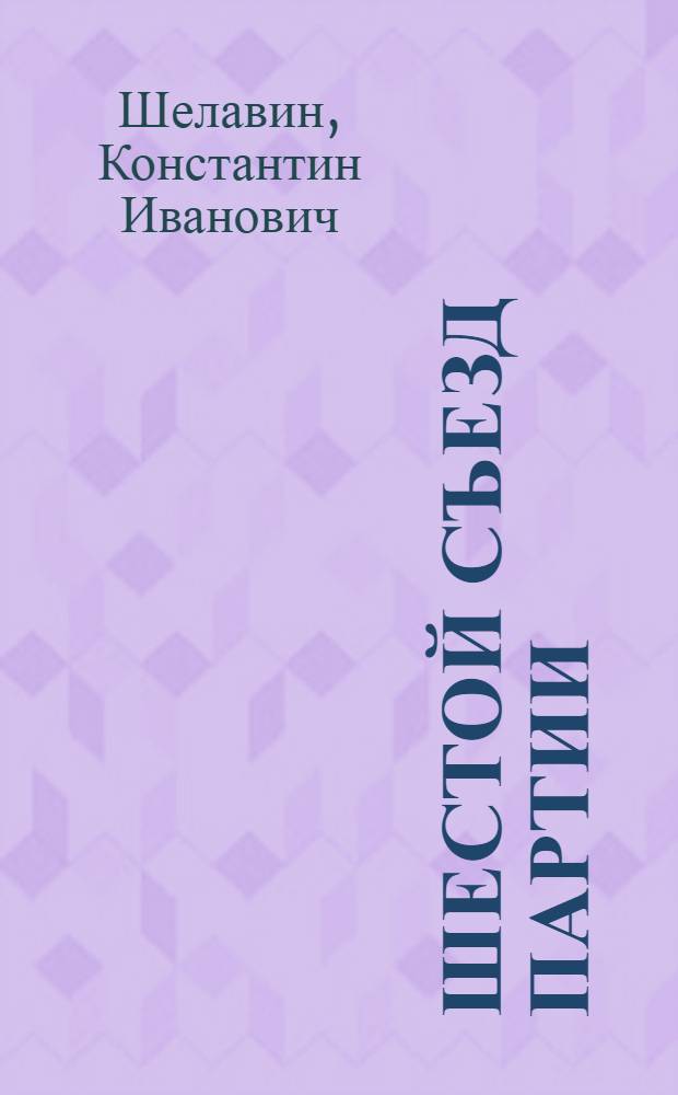 Шестой съезд партии