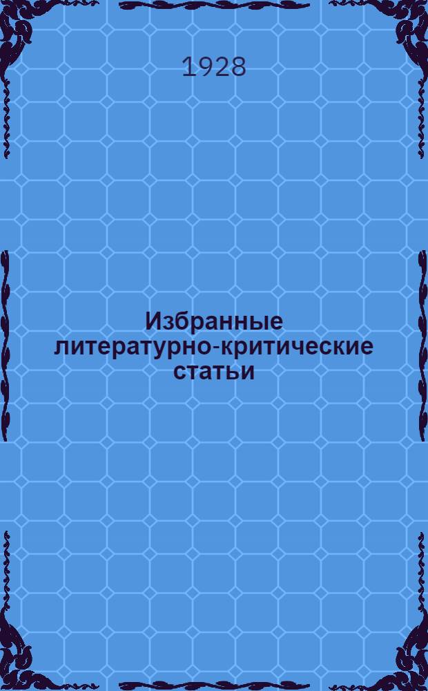Избранные литературно-критические статьи