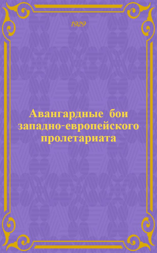 Авангардные бои западно-европейского пролетариата : Очерки германской ревоюции. 1918-1919 г. Часть 1-