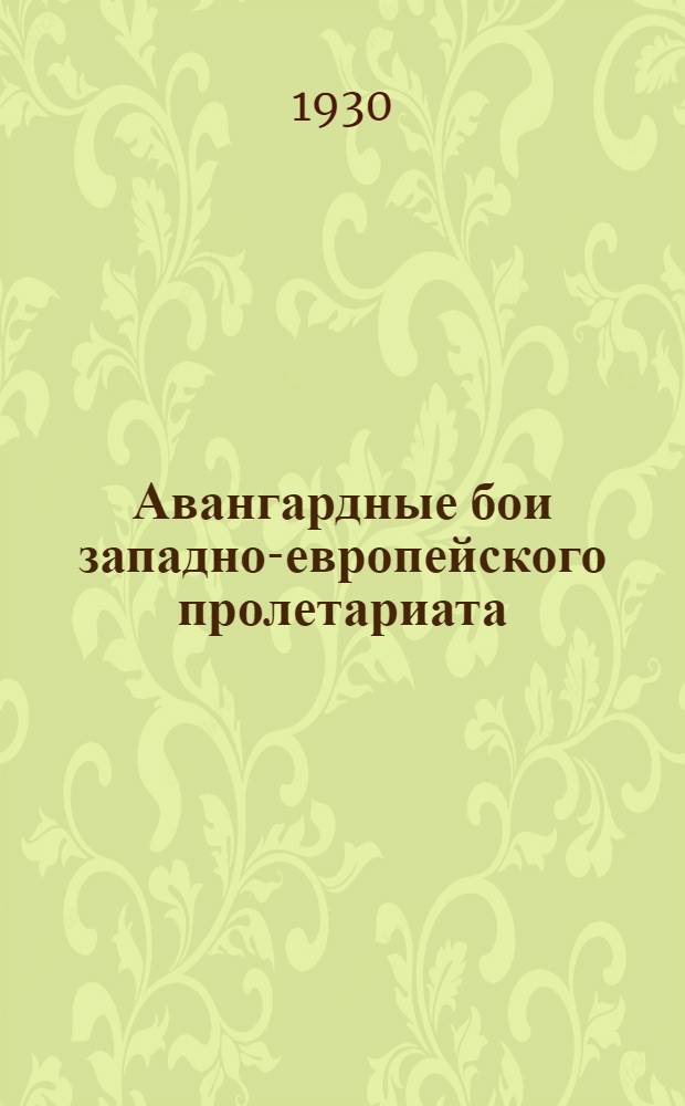 Авангардные бои западно-европейского пролетариата : Очерки германской ревоюции. 1918-1919 г. Часть 1-. Ч. 2