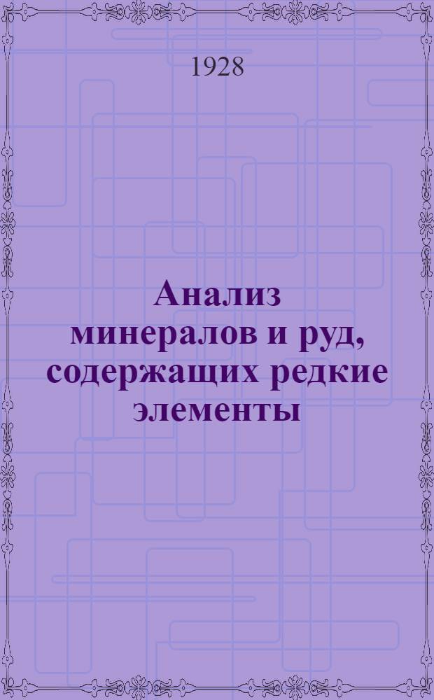 Анализ минералов и руд, содержащих редкие элементы