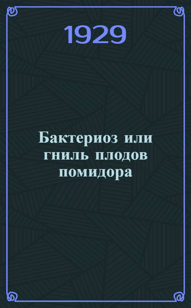 Бактериоз или гниль плодов помидора : (Phytobacter lycopersicum Gren.)