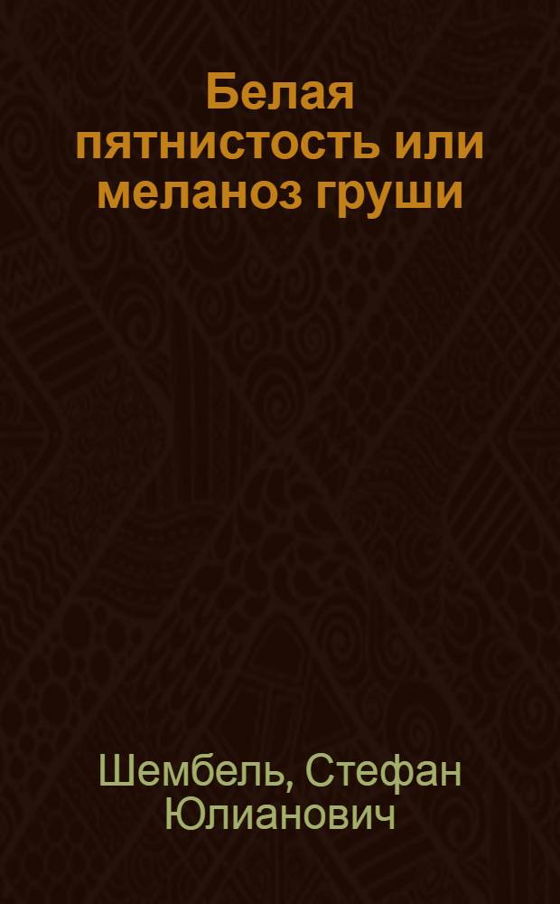 Белая пятнистость или меланоз груши : (Septoria piricola Desm)