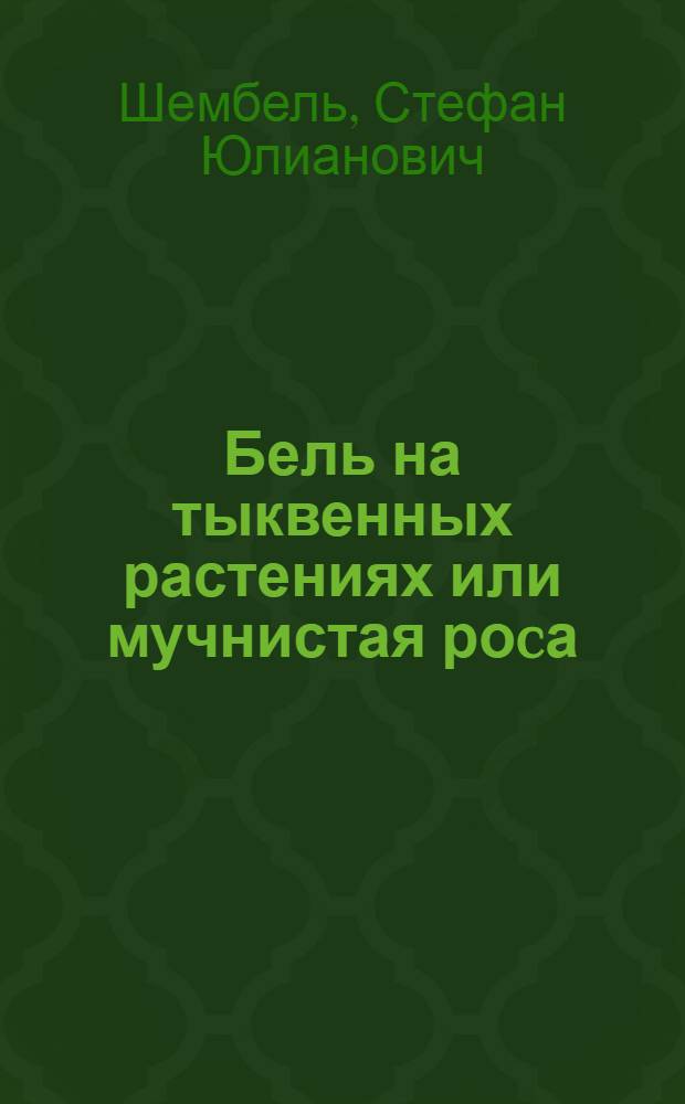 Бель на тыквенных растениях или мучнистая роcа : (Eryphaceae)