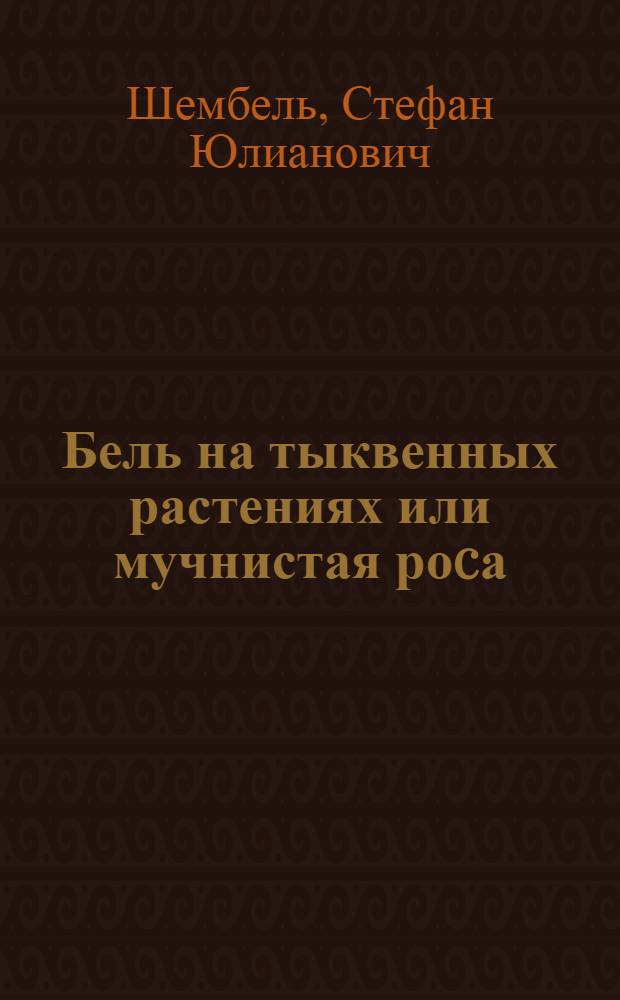 Бель на тыквенных растениях или мучнистая роcа : (Eryphaceae)