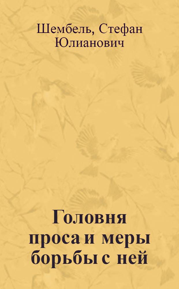 Головня проса и меры борьбы с ней : (Ustilas panici-miliacei Winter)