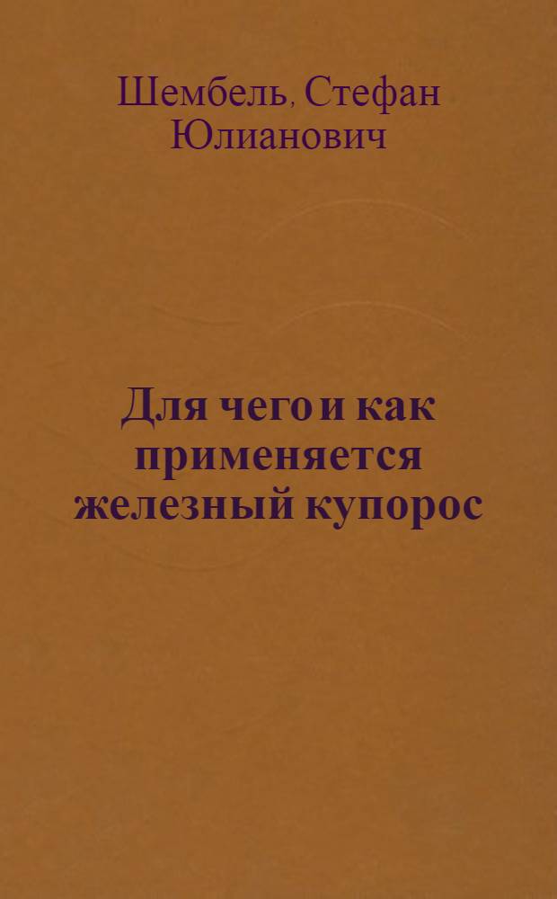 Для чего и как применяется железный купорос : (Ustilas panici-miliacei Winter)
