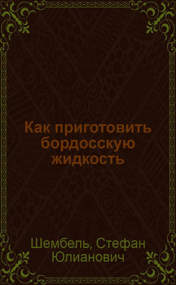 Как приготовить бордосскую жидкость