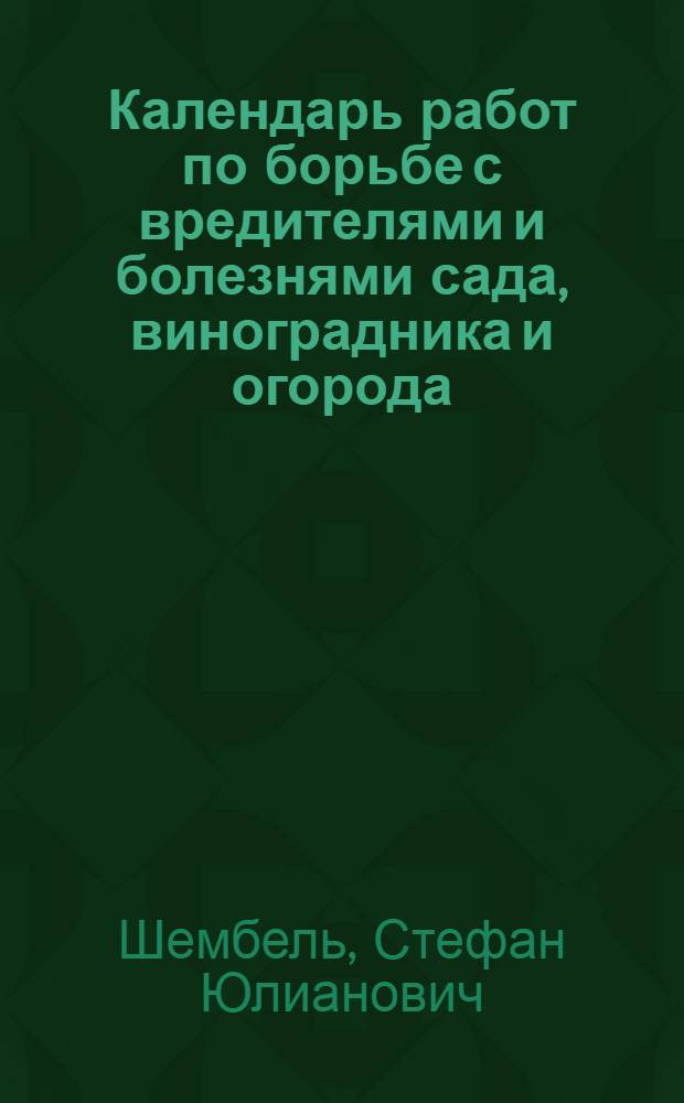 Календарь работ по борьбе с вредителями и болезнями сада, виноградника и огорода