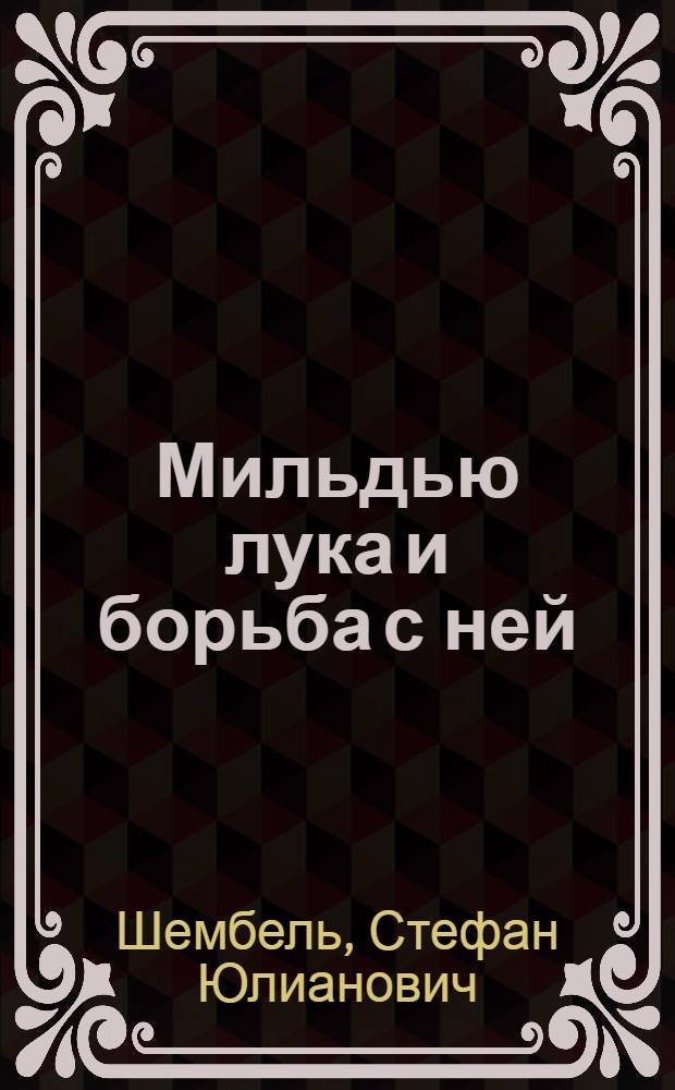 Мильдью лука и борьба с ней : (Peronospe Schleidenil Ung)