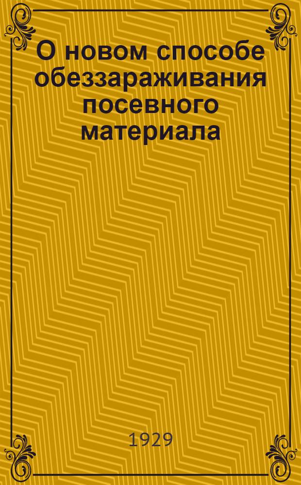 О новом способе обеззараживания посевного материала
