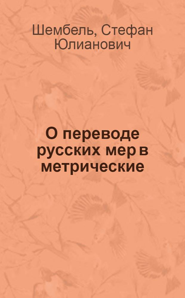 О переводе русских мер в метрические