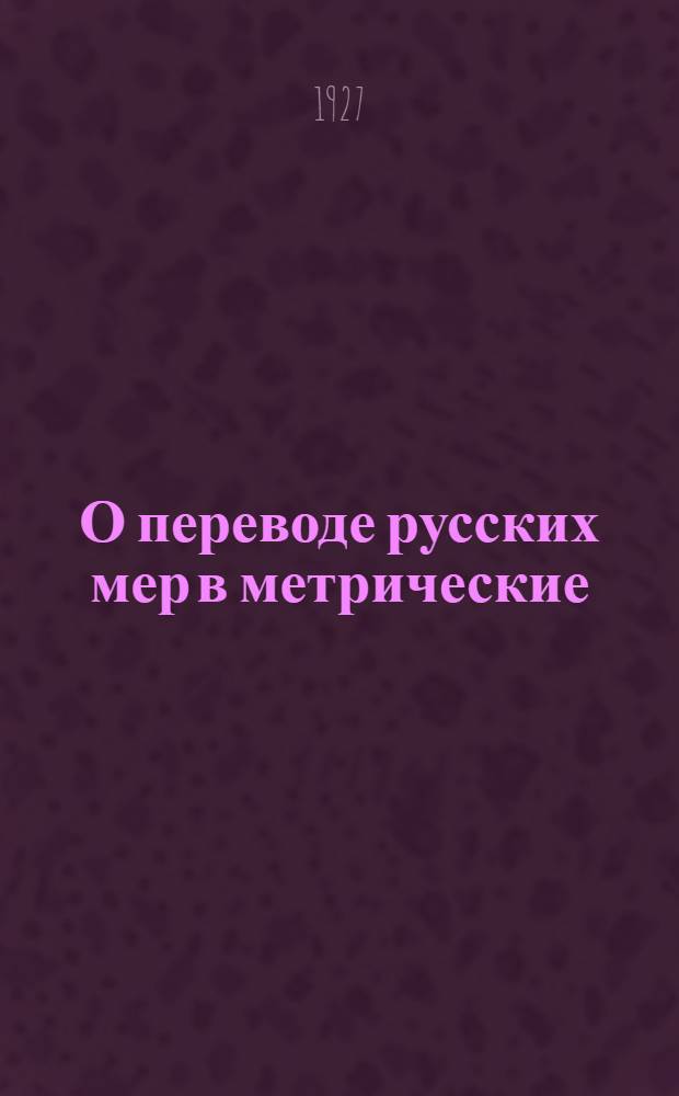 О переводе русских мер в метрические