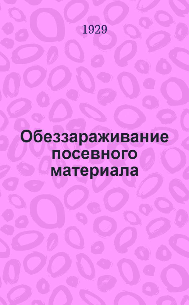 Обеззараживание посевного материала