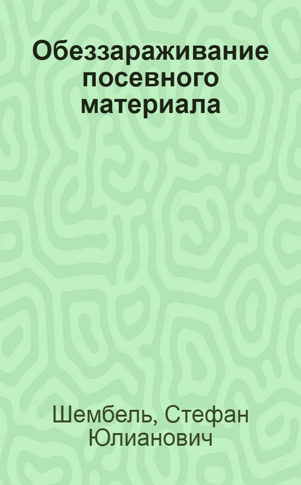 Обеззараживание посевного материала