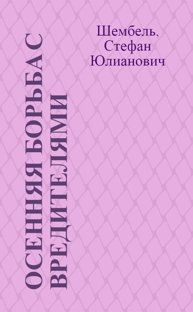 Осенняя борьба с вредителями