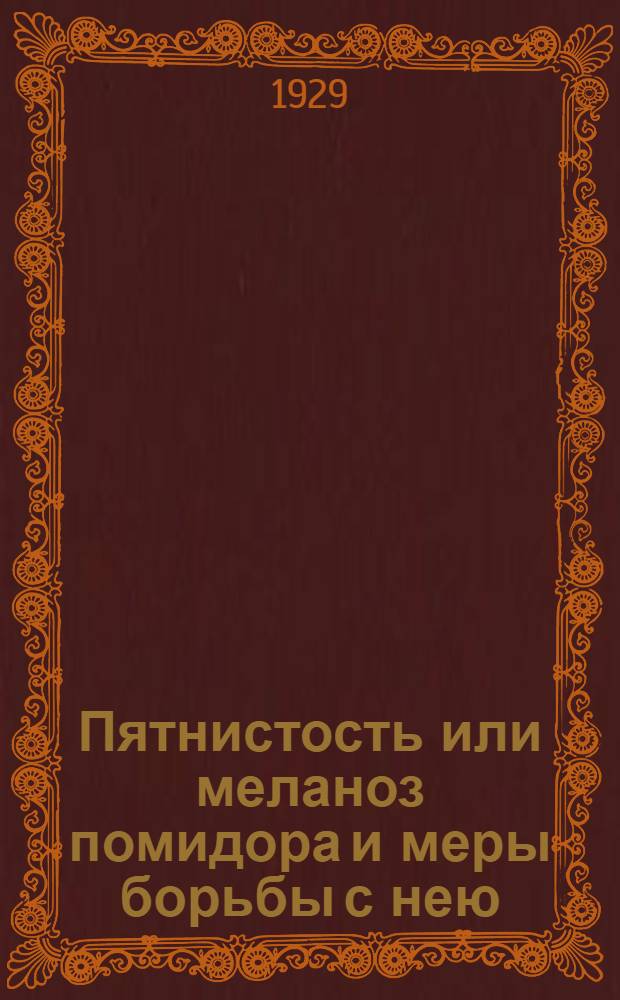 Пятнистость или меланоз помидора и меры борьбы с нею : (Septoria lycopersici Speg.)