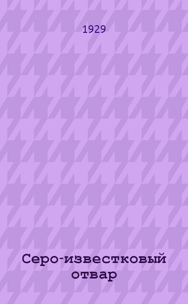 Серо-известковый отвар