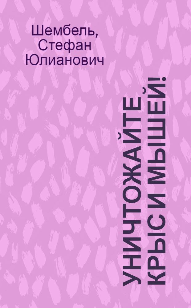 Уничтожайте крыс и мышей!