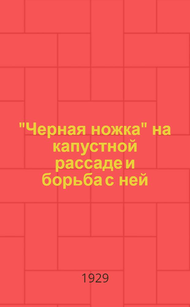 "Черная ножка" на капустной рассаде и борьба с ней : (Olpidium brassicae Dang)