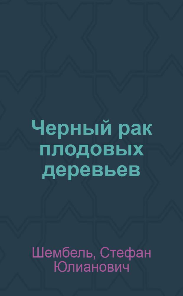 Черный рак плодовых деревьев : Sphaeropsis malorum Peek