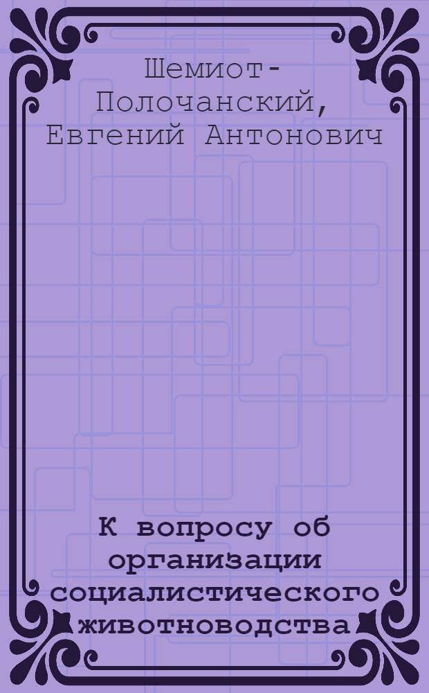 К вопросу об организации социалистического животноводства