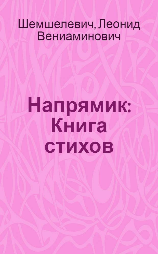 Напрямик : Книга стихов