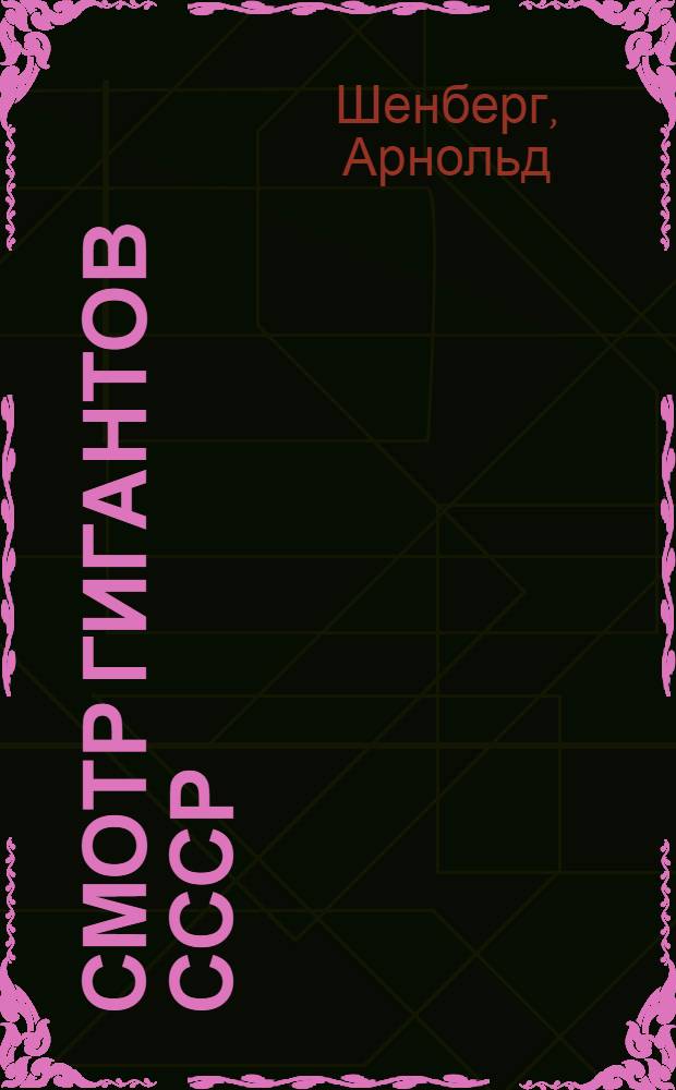 Смотр гигантов СССР : Музлитмонтаж для дошкольников