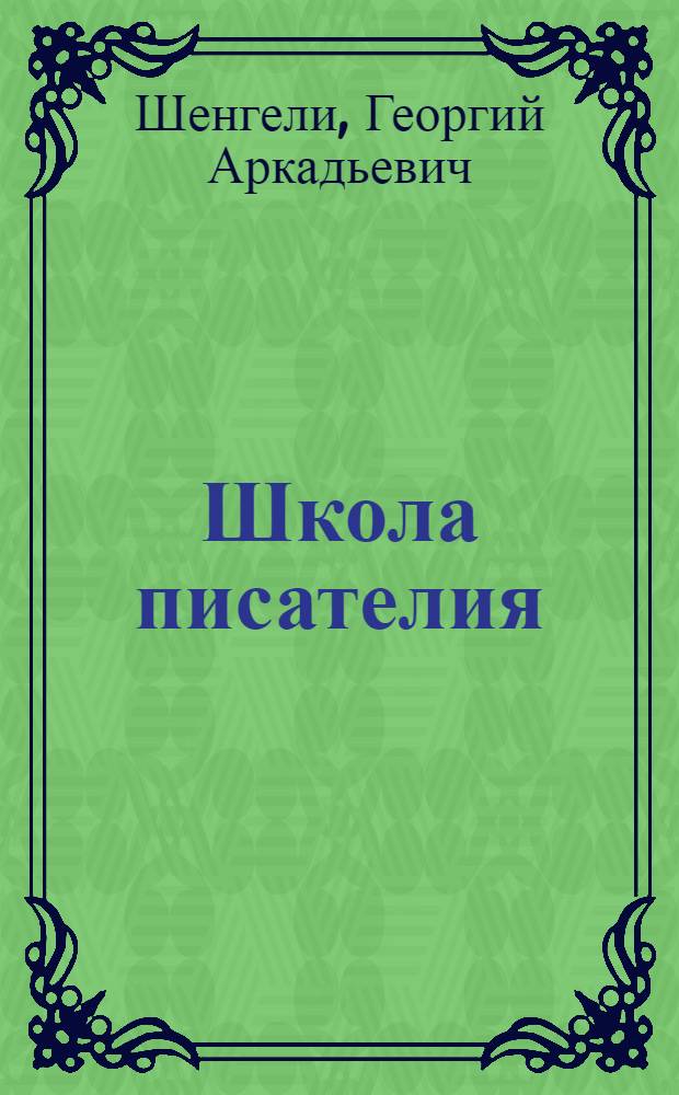 Школа писателия : Основы литературной техники