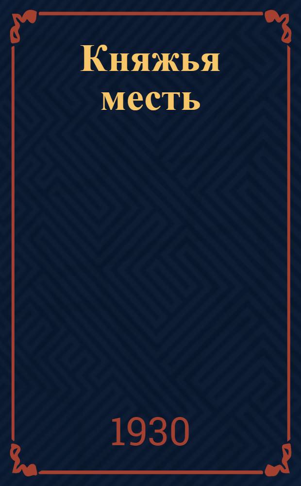 Княжья месть; Эмигрант, быль: В стихах