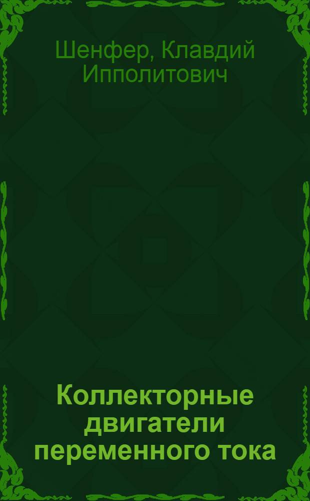 Коллекторные двигатели переменного тока