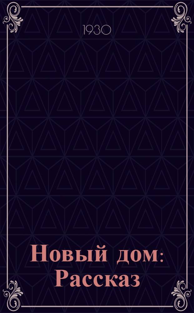 Новый дом : Рассказ