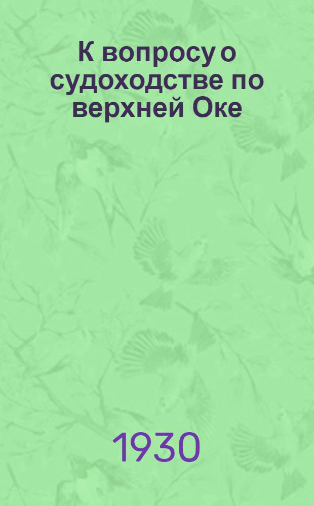 К вопросу о судоходстве по верхней Оке