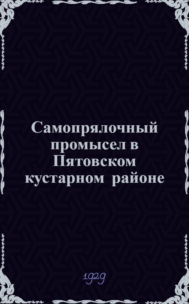 Самопрялочный промысел в Пятовском кустарном районе