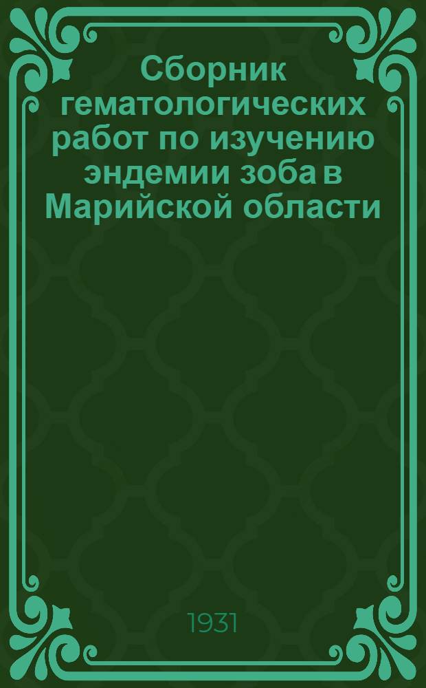 Сборник гематологических работ по изучению эндемии зоба в Марийской области : По данным обследований 1928 и 1929 г. г. : С 5 диагр., 16 ил. и многочисленными табл
