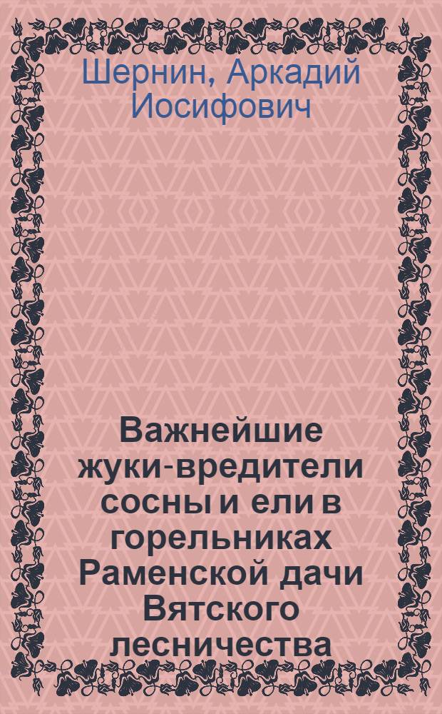 Важнейшие жуки-вредители сосны и ели в горельниках Раменской дачи Вятского лесничества