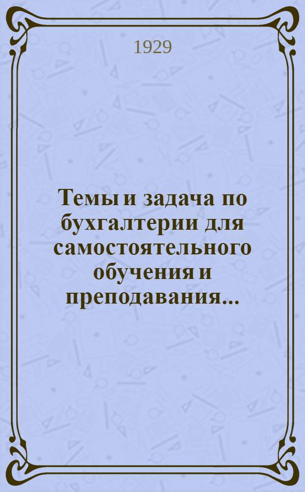 Темы и задача по бухгалтерии для самостоятельного обучения и преподавания .. : Часть I-II. Часть 2 : Решения задач