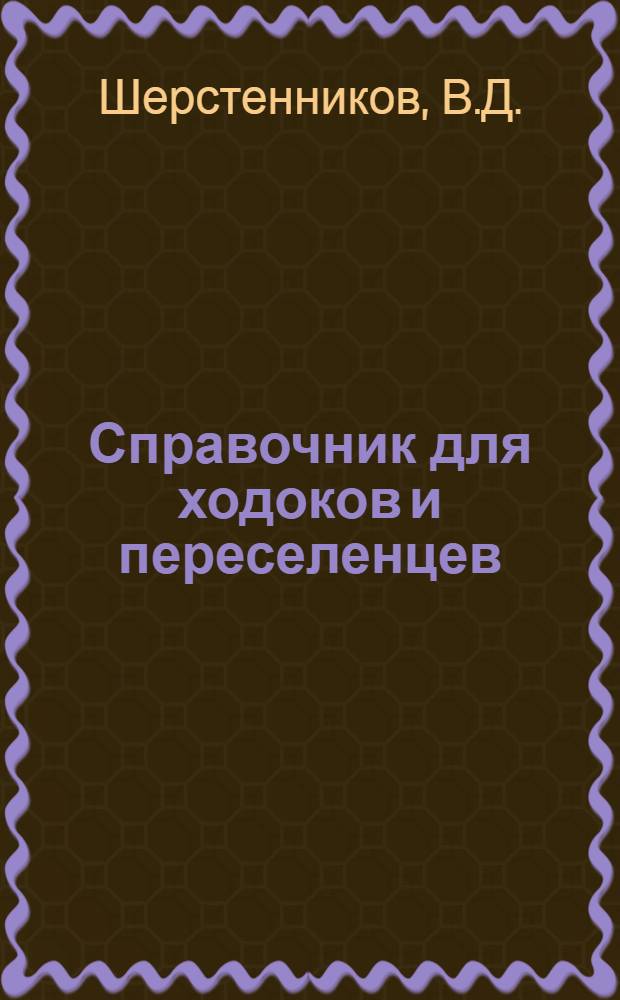 Справочник для ходоков и переселенцев
