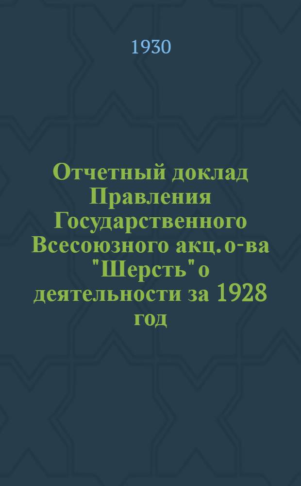 Отчетный доклад Правления Государственного Всесоюзного акц. о-ва "Шерсть" о деятельности за 1928 год
