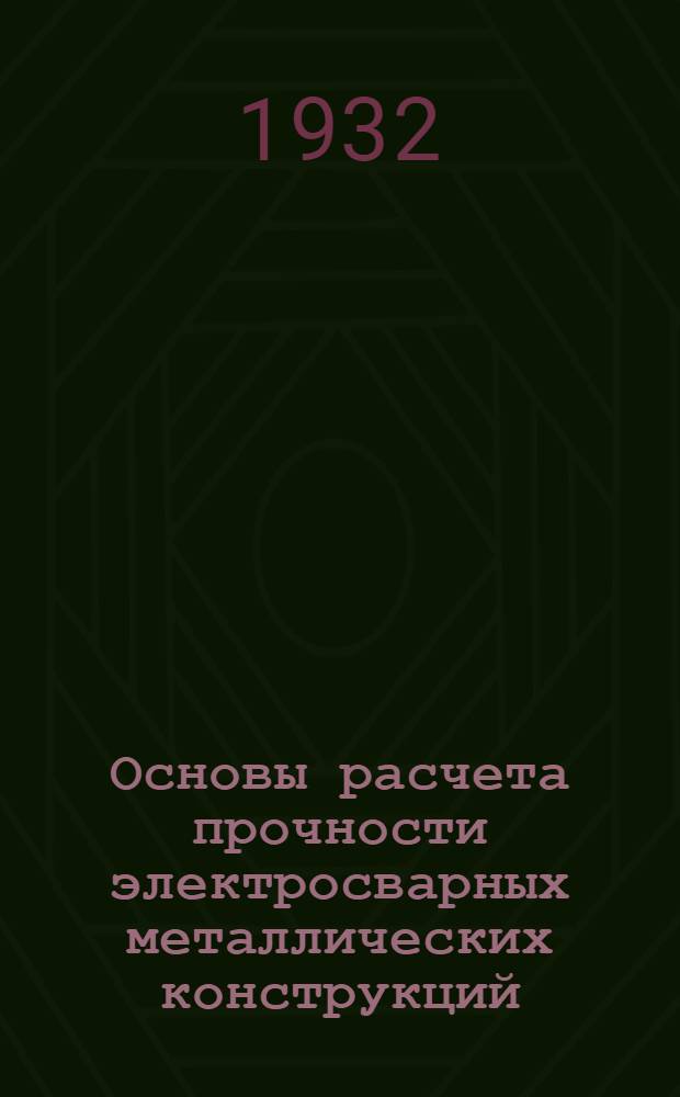 Основы расчета прочности электросварных металлических конструкций