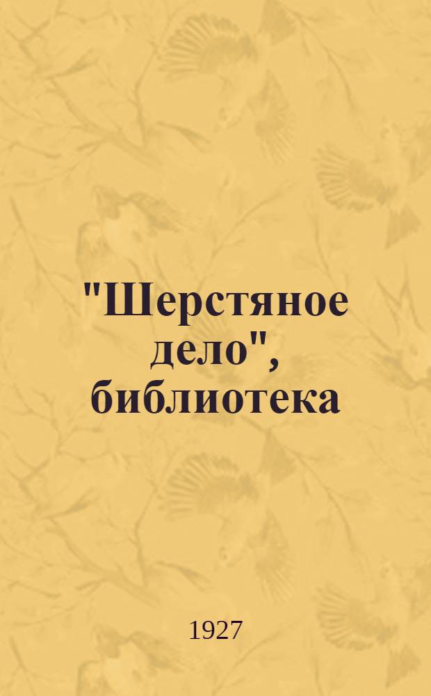 "Шерстяное дело", библиотека : Кн. 1-2