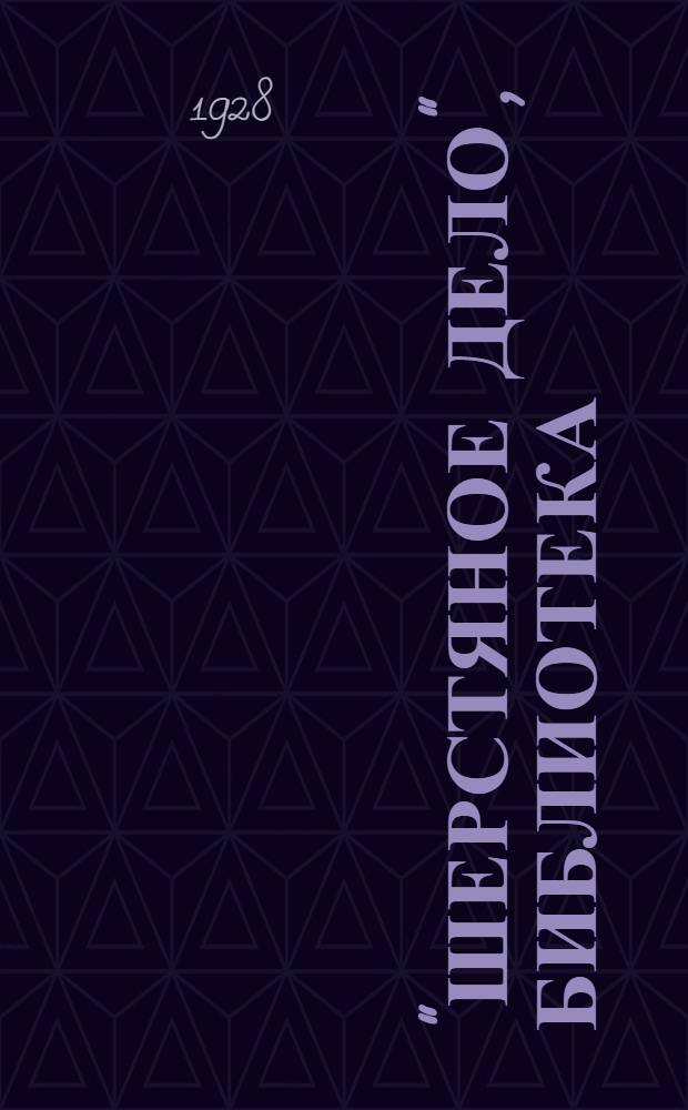 "Шерстяное дело", библиотека : Кн. 1. Кн. 1