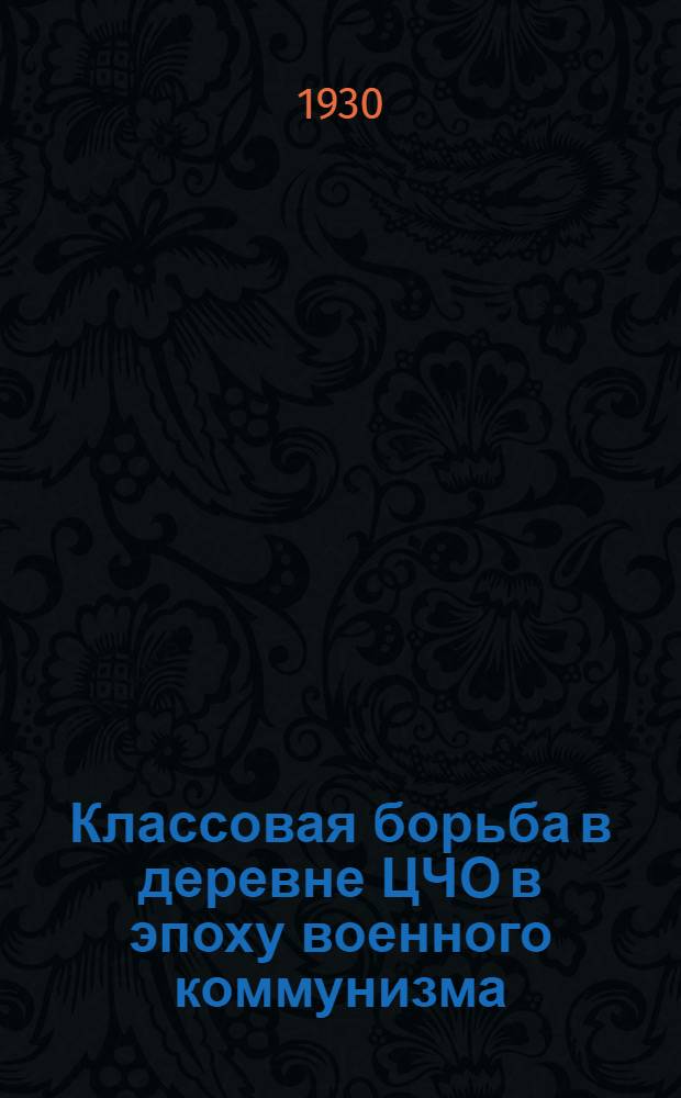 Классовая борьба в деревне ЦЧО в эпоху военного коммунизма