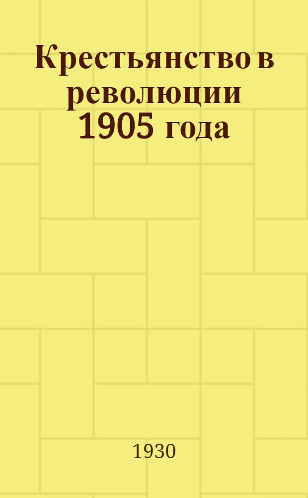 Крестьянство в революции 1905 года