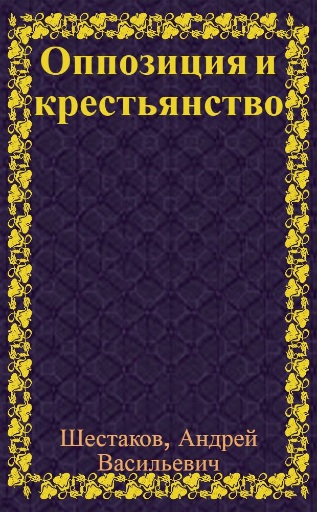 Оппозиция и крестьянство