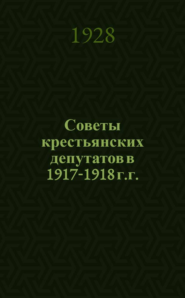 Советы крестьянских депутатов в 1917-1918 г.г.