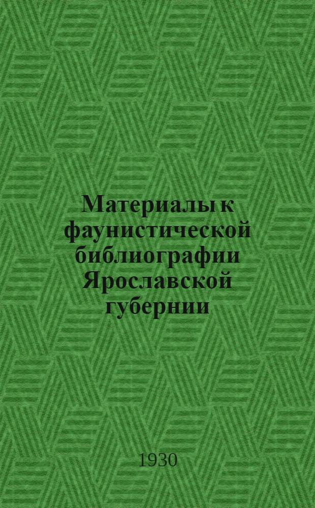 Материалы к фаунистической библиографии Ярославской губернии