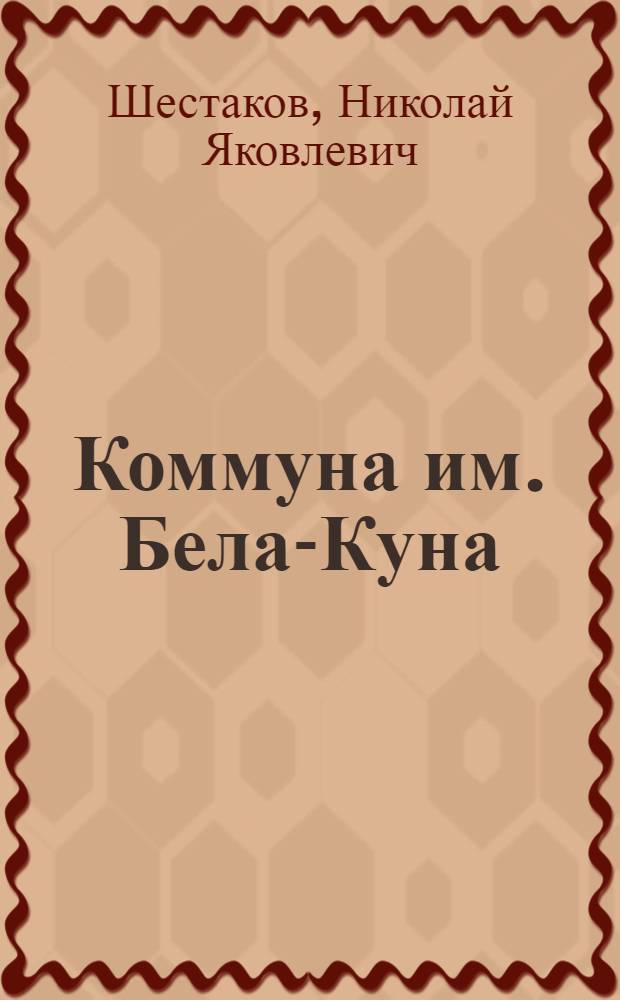 Коммуна им. Бела-Куна